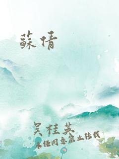 苏倩