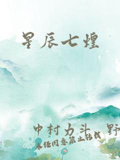 星辰七煌