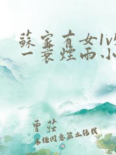 苏家有女1v5一蓑烟雨小说