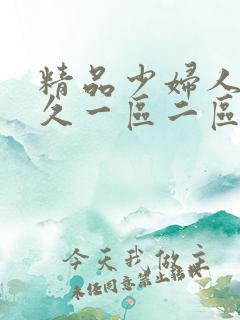精品少妇人妻久久一区二区
