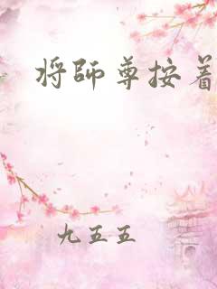 将师尊按着干