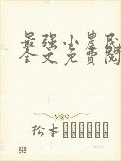 最强小农民唐昊全文免费阅读