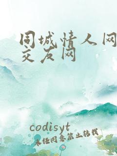 同城情人网同城交友网