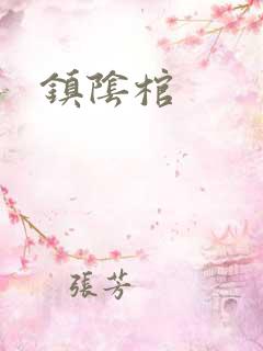 镇阴棺