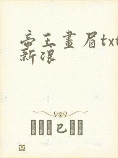 帝王画眉txt新浪