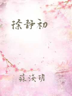 徐静初