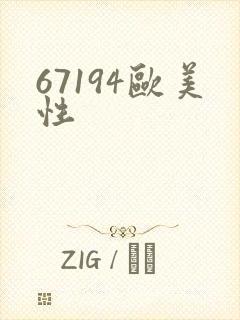 67194欧美性