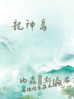 龙神岛