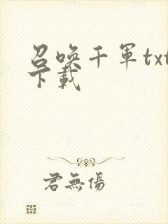 召唤千军txt下载