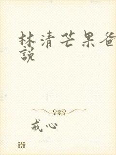 林清芒果爸爸小说
