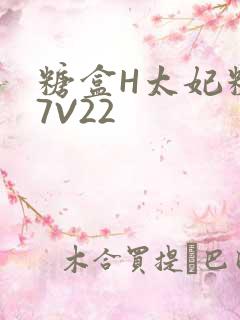 糖盒H太妃糖17V22