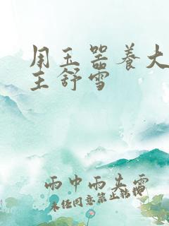 用玉器养大的公主舒雪