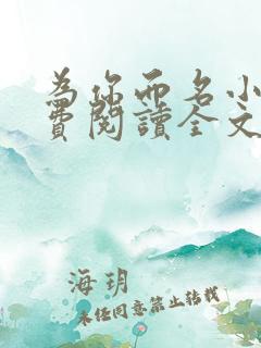为你而名小说免费阅读全文无弹窗