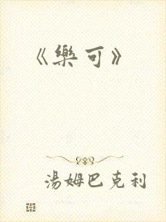 《乐可》