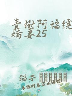青树阿福绕床弄娇妻25
