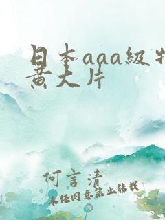 日本aaa级特黄大片