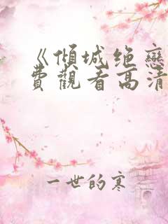 《倾城绝恋》免费观看高清
