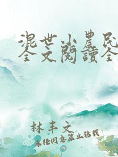 混世小农民免费全文阅读全文马小乐的小说