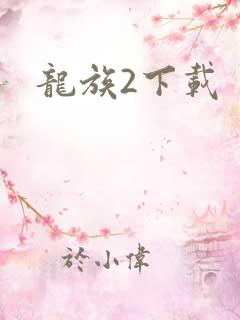 龙族2下载