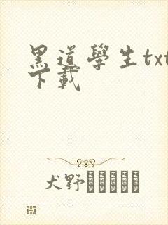 黑道学生txt下载