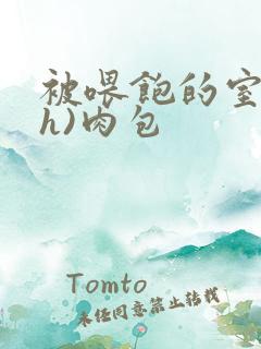 被喂饱的室友(h)肉包