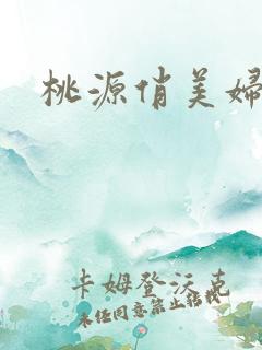 桃源俏美妇