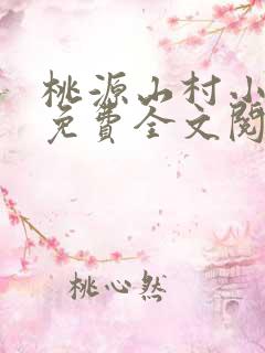 桃源山村小神医免费全文阅读