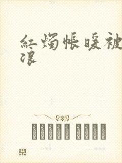 红烛帐暖被翻红浪