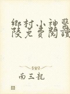 乡村小神医许子陵免费阅读