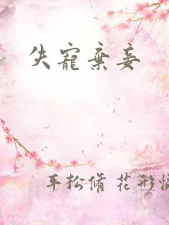 失宠弃妾