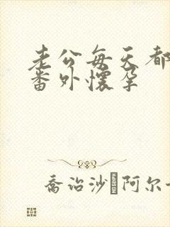 老公每天都要哄番外怀孕