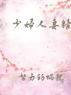 少妇人妻精品区