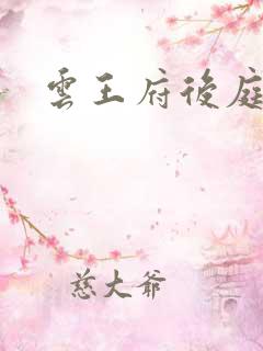 云王府后庭