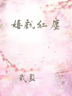 嬉戏红尘