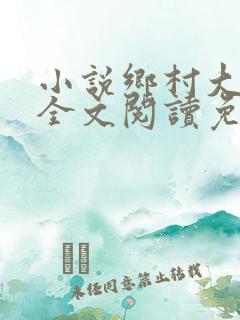 小说乡村大凶器全文阅读免费