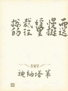 总裁缓慢而有力的往里挺送