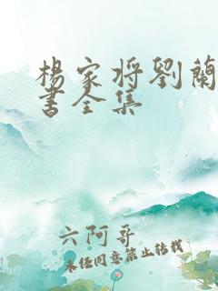 杨家将刘兰芳评书全集