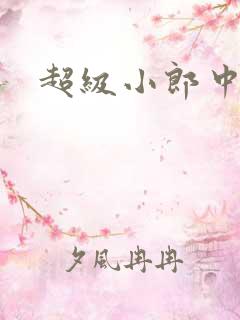 超级小郎中