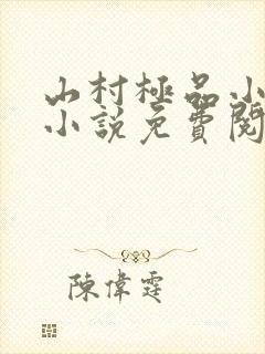 山村极品小神医小说免费阅读全集