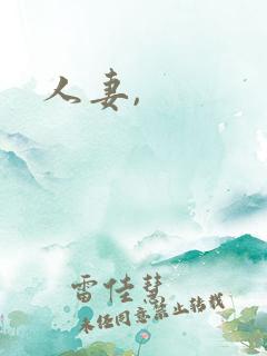 人妻,