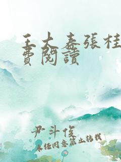 王大春张桂香免费阅读