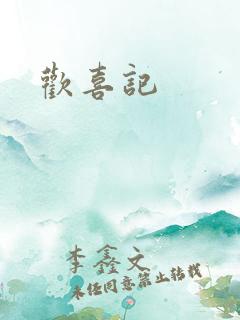 欢喜记