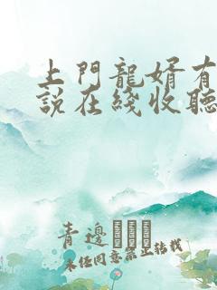 上门龙婿有声小说在线收听