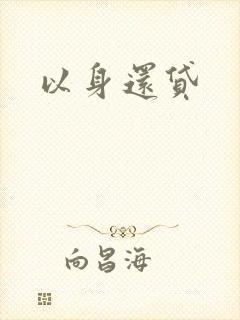 以身还贷