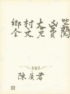 乡村大凶器阅读全文免费阅读