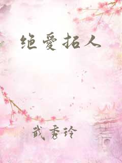 绝爱拓人