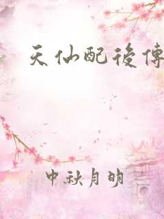 天仙配后传