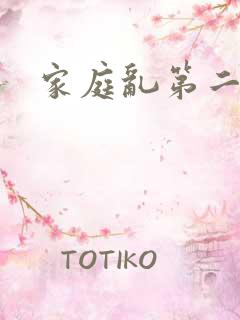 家庭乱第二部分