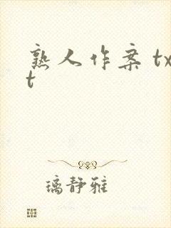 熟人作案 txt
