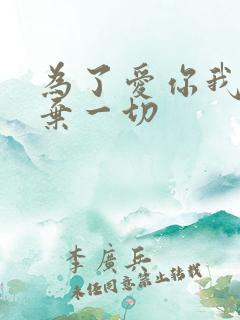 为了爱你我们放弃一切